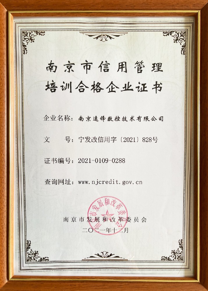 南京市信用管理培訓合格企業(yè)證書