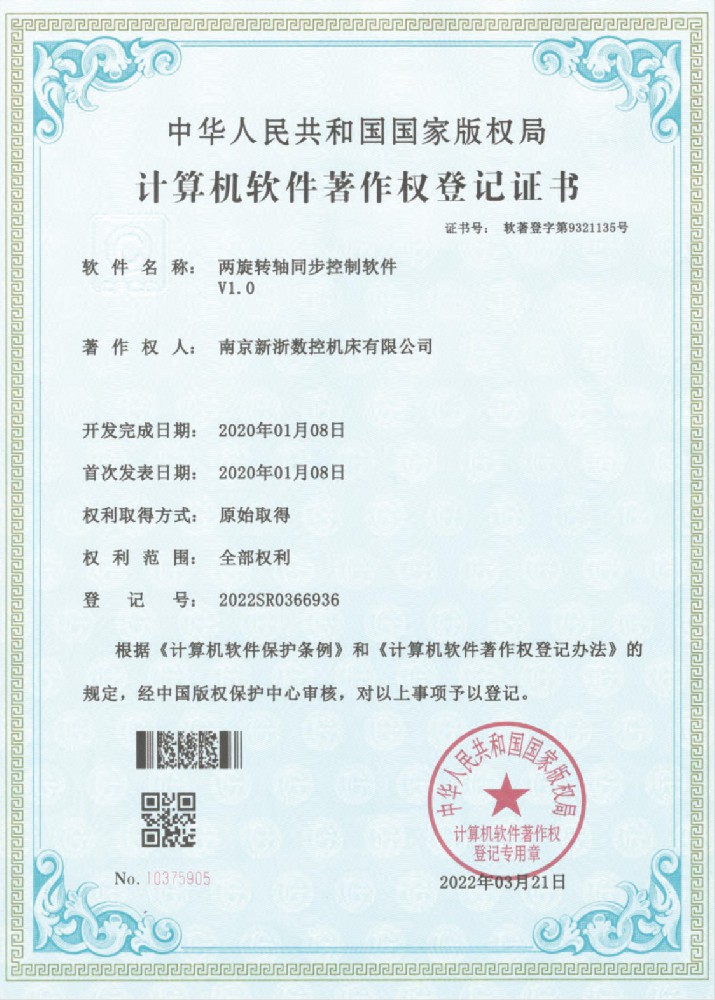 計算機軟件著作權登記證