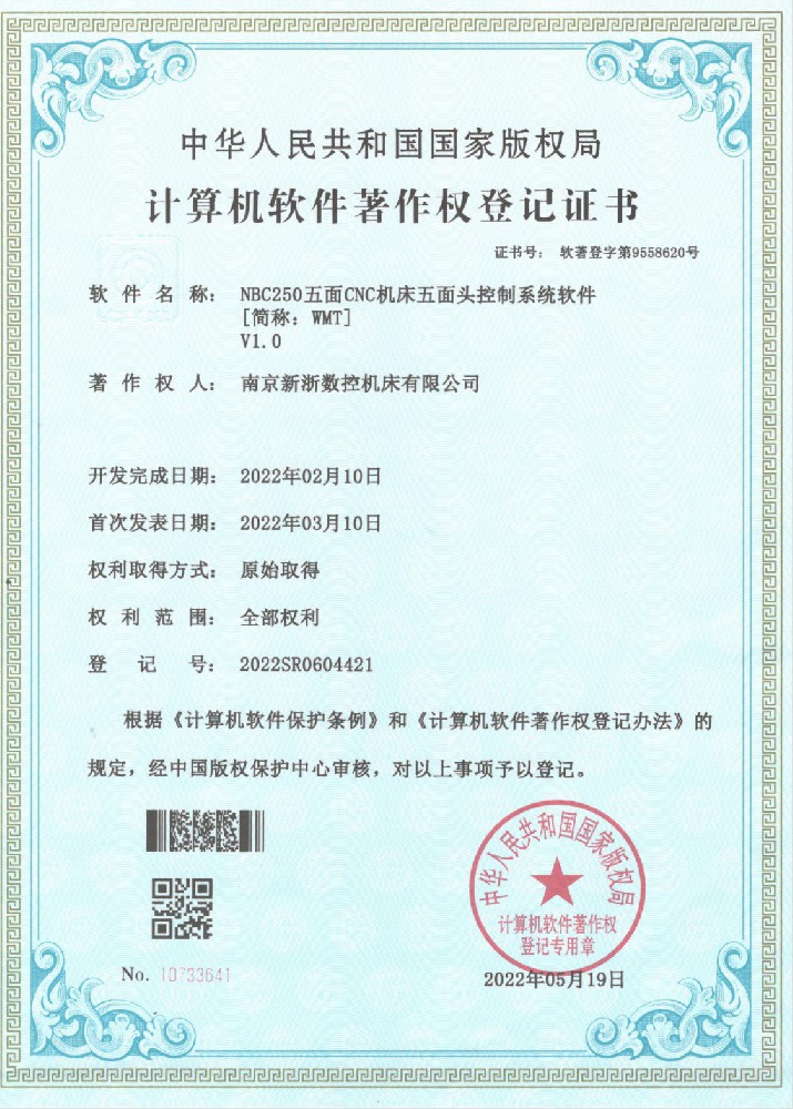 計算機軟件著作權登記證