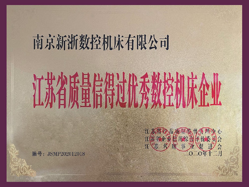 江蘇省質量信得過優(yōu)秀數控機床企業(yè)