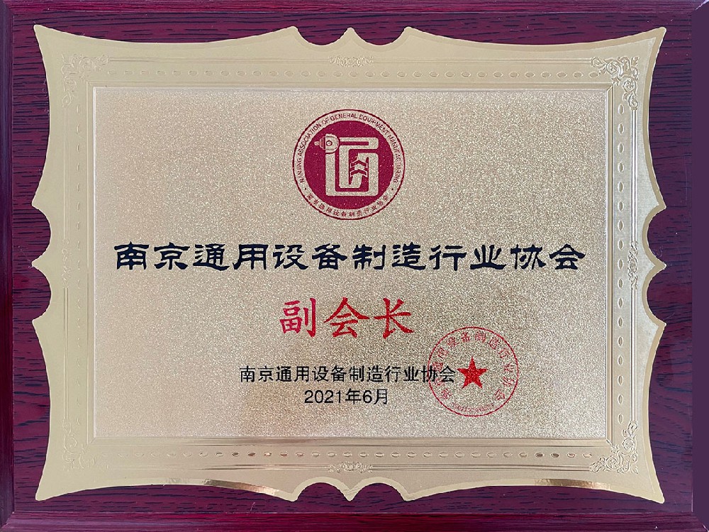 南京通用設備制造行業(yè)協(xié)會副會長